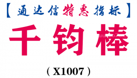 【通达信指标】千钧棒-副图指标公式（X1007）