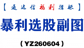 [YZ260604]暴利选股副图－通达信指标源码分享