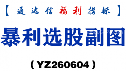 [YZ260604]暴利选股副图－通达信指标源码分享