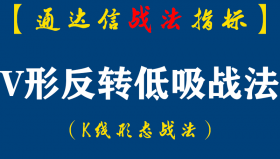 【通达信指标】V形反转低吸战法：长阴杀跌，平台破位，岌岌可危；探底回升，大阳反包，转危为安！（K014）