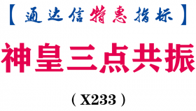 【通达信指标】神皇三点共振-副图指标公式（X233）