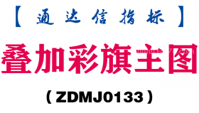 [ZDMJ0133]叠加彩旗主图-通达信指标公式