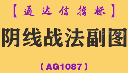 [AG1087]阴线战法副图-通达信指标公式-K线埋伏买入