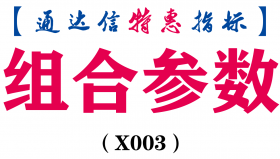 【通达信指标】组合参数-副图指标公式（含手机版）