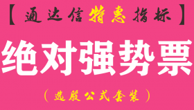 【通达信指标】绝对强势票-副图指标公式