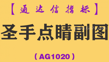 [AG1020]圣手点睛副图-通达信指标公式