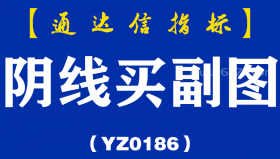 [YZ0186]阴线买副图-通达信指标公式