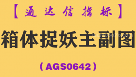 [AGS0642]箱体捉妖主副图-通达信指标公式-主升浪指标喇叭战法系列捉妖经典技法