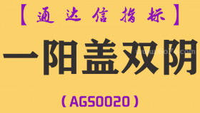 [AGS0020]一阳盖双阴-通达信主副图指标公式