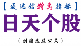 【通达信指标】日天个股-副图指标公式