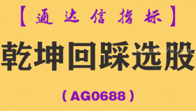 [AG0688]乾坤回踩选股-通达信指标公式