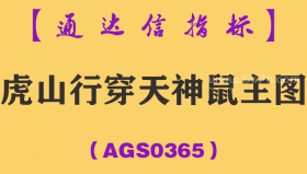 [AGS0365]虎山行穿天神鼠主图-通达信指标公式
