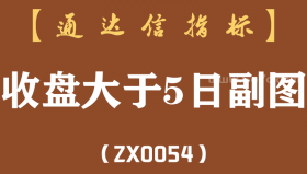 [ZX0054]收盘大于5日副图-通达信指标公式