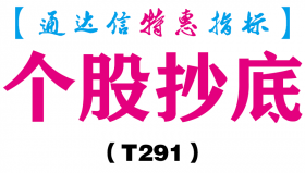 【通达信指标】个股抄底-主图指标公式（T291）