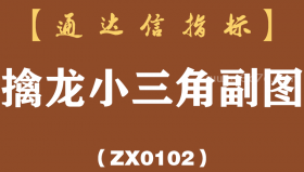 [ZX0102]擒龙小三角副图-通达信指标公式