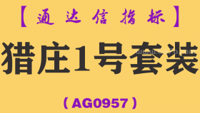 [AG0957]猎庄1号套装-通达信指标公式-埋伏暴涨