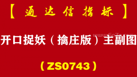 [ZS0743]开口捉妖（擒庄版）主副图--通达信指标公式-喇叭战法 主升浪战法 多合一版