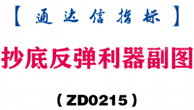 [ZD0215]抄底反弹利器副图-通达信指标公式