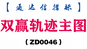 [ZD0046]双赢轨迹主图-通达信指标公式