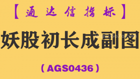 [AGS0436]妖股初长成副图-通达信指标公式