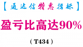 【通达信指标】盈亏比高达90%-主图指标公式（T434）