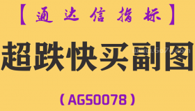 [AGS0078]超跌快买-通达信副图指标公式