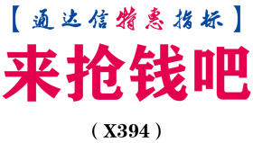 【通达信指标】来抢钱吧-副图指标公式（X394）