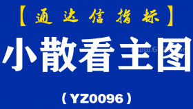[YZ0096]小散看主图-通达信指标公式