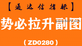 [ZD0280]势必拉升副图-通达信指标公式