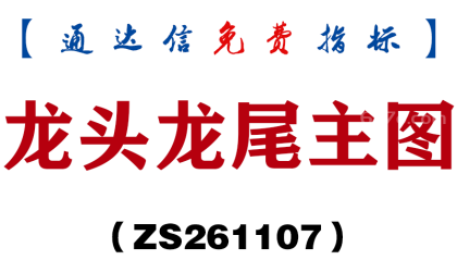[ZS261107]龙头龙尾主图-通达信指标源码分享