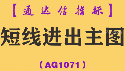 [AG1071]短线进出主图-通达信指标公式