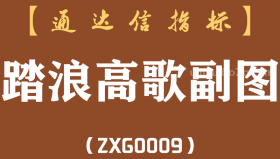 [ZXG0009]踏浪高歌副图-通达信指标公式