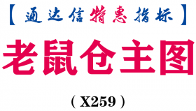 【通达信指标】老鼠仓-最好最强主图指标公式（X259）