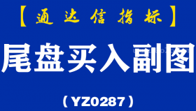 [YZ0287]尾盘买入副图-通达信指标公式