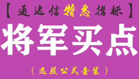 【通达信指标】将军买点-主图指标公式（含手机版）