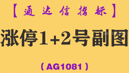 [AG1081]涨停1+2号副图-通达信指标公式-大盘下跌擒连续上涨牛股