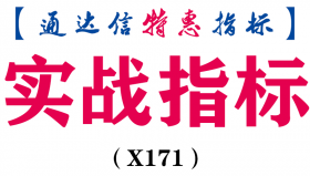 【通达信指标】实战指标-主图指标公式（X171）
