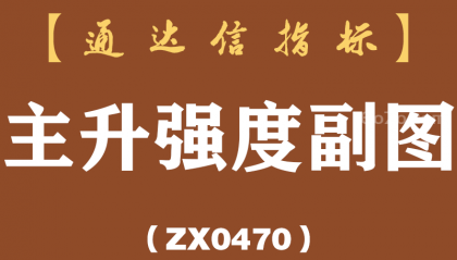 [ZX0470]主升强度副图-通达信指标公式