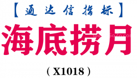【通达信指标】海底捞月-副图指标公式（X1018）