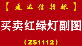 [ZS1112]买卖红绿灯副图-通达信指标公式