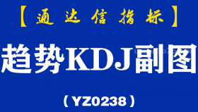 [YZ0238]趋势KDJ副图-通达信指标公式