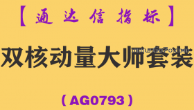 [AG0793]双核动量大师套装-通达信指标公式