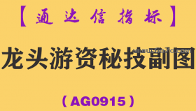 [AG0915]龙头游资秘技副图-通达信指标公式