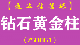 [ZS0061]钻石黄金柱-通达信副图指标公式