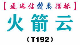 【通达信指标】火箭云-主图指标公式（T192）