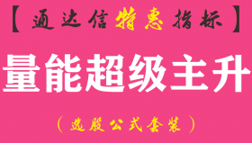 【通达信指标】量能超级主升-主图指标公式