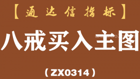 [ZX0314]八戒买入主图-通达信指标公式