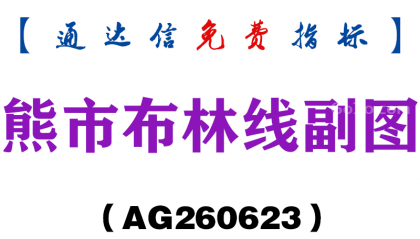 [AG260623]熊市布林线副图－通达信指标源码分享