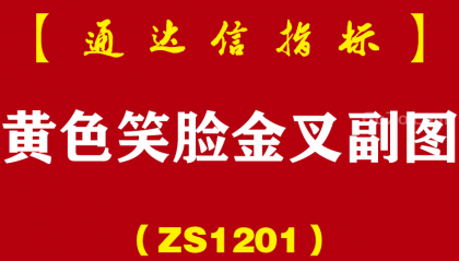 [ZS1201]黄色笑脸金叉副图-通达信指标公式