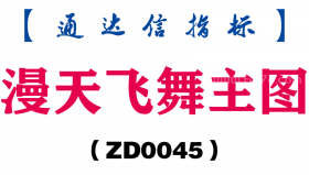 [ZD0045]漫天飞舞主图-通达信指标公式